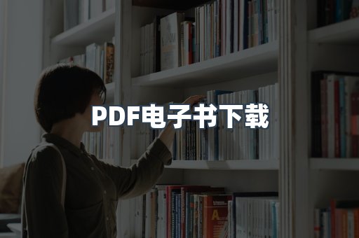 PDF电子书