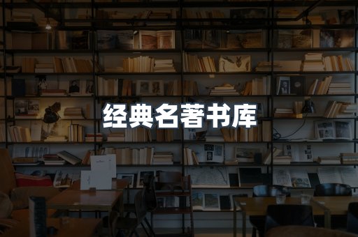 经典名著书库