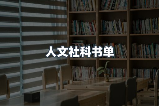 人文社科书单